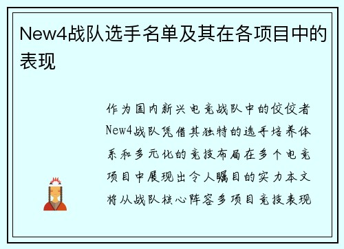 New4战队选手名单及其在各项目中的表现