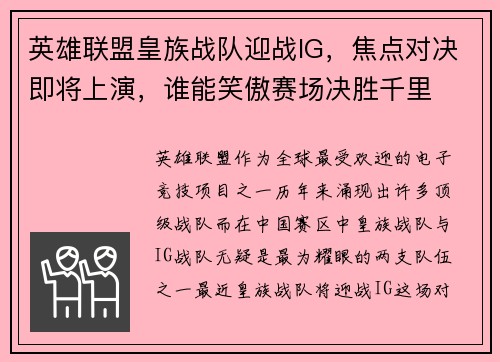 英雄联盟皇族战队迎战IG，焦点对决即将上演，谁能笑傲赛场决胜千里