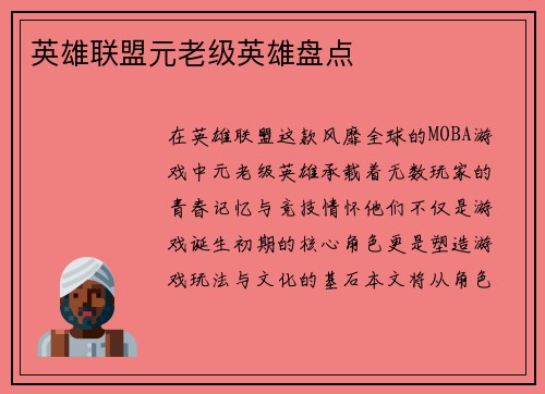英雄联盟元老级英雄盘点