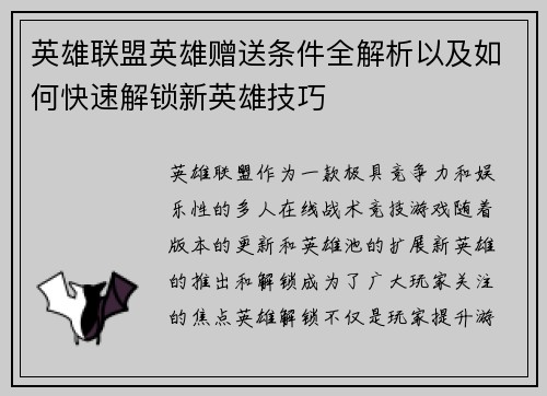 英雄联盟英雄赠送条件全解析以及如何快速解锁新英雄技巧