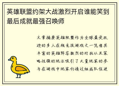 英雄联盟约架大战激烈开启谁能笑到最后成就最强召唤师