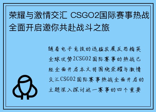 荣耀与激情交汇 CSGO2国际赛事热战全面开启邀你共赴战斗之旅