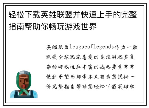 轻松下载英雄联盟并快速上手的完整指南帮助你畅玩游戏世界