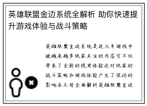 英雄联盟金边系统全解析 助你快速提升游戏体验与战斗策略