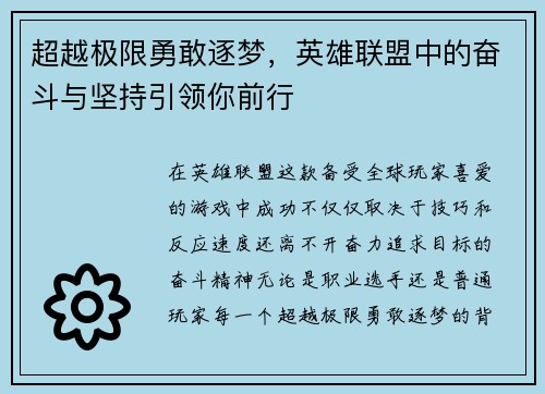 超越极限勇敢逐梦，英雄联盟中的奋斗与坚持引领你前行
