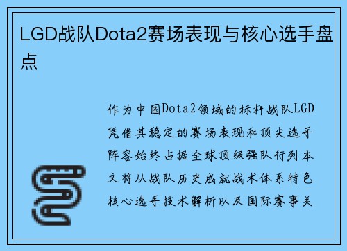 LGD战队Dota2赛场表现与核心选手盘点