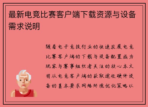 最新电竞比赛客户端下载资源与设备需求说明