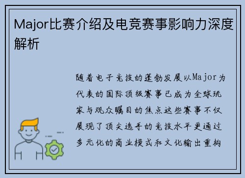 Major比赛介绍及电竞赛事影响力深度解析