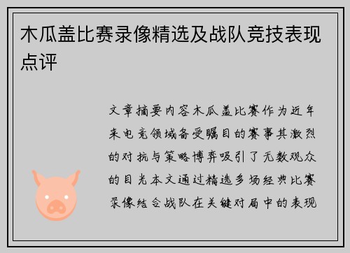 木瓜盖比赛录像精选及战队竞技表现点评