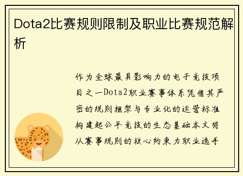 Dota2比赛规则限制及职业比赛规范解析