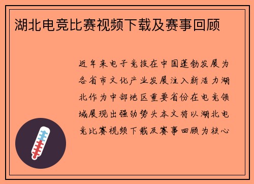 湖北电竞比赛视频下载及赛事回顾