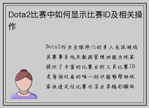 Dota2比赛中如何显示比赛ID及相关操作