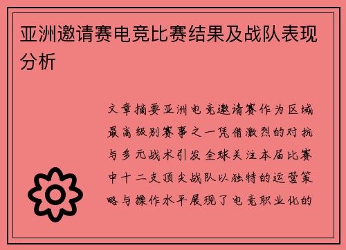 亚洲邀请赛电竞比赛结果及战队表现分析