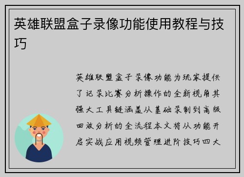 英雄联盟盒子录像功能使用教程与技巧