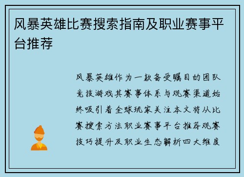 风暴英雄比赛搜索指南及职业赛事平台推荐
