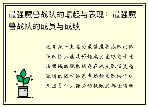 最强魔兽战队的崛起与表现：最强魔兽战队的成员与成绩
