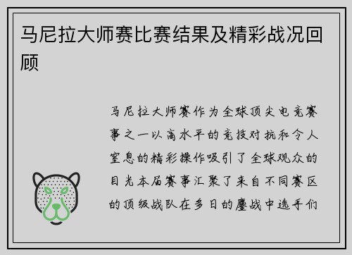 马尼拉大师赛比赛结果及精彩战况回顾