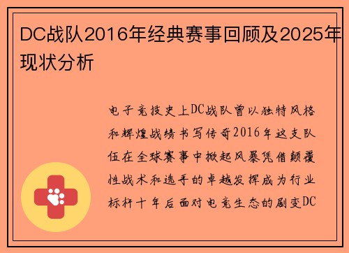 DC战队2016年经典赛事回顾及2025年现状分析