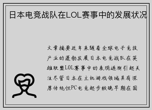 日本电竞战队在LOL赛事中的发展状况