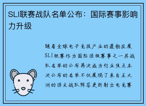 SLI联赛战队名单公布：国际赛事影响力升级
