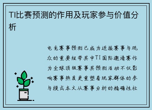 TI比赛预测的作用及玩家参与价值分析