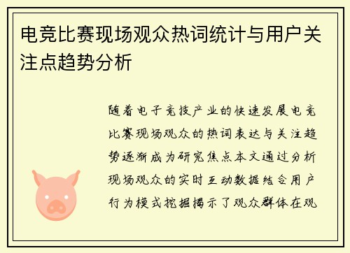 电竞比赛现场观众热词统计与用户关注点趋势分析
